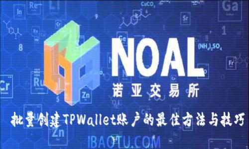  批量创建TPWallet账户的最佳方法与技巧