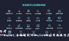 思考  TPWallet：全面解析