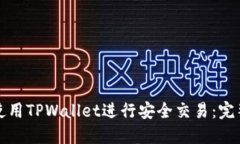 如何使用TPWallet进行安全交