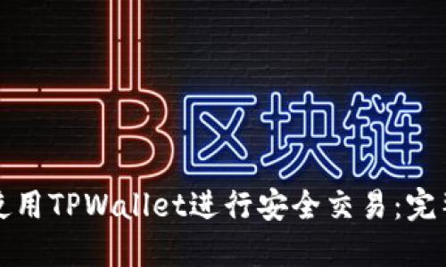 如何使用TPWallet进行安全交易：完整指南