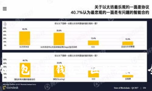 交易所冷钱包与热钱包的区别及其安全性分析