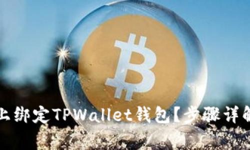 如何在火币平台上绑定TPWallet钱包？步骤详解与常见问题解答