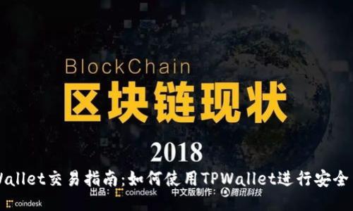 TPWallet交易指南：如何使用TPWallet进行安全交易