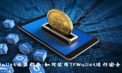 TPWallet交易指南：如何使用TPWallet进行安全交易