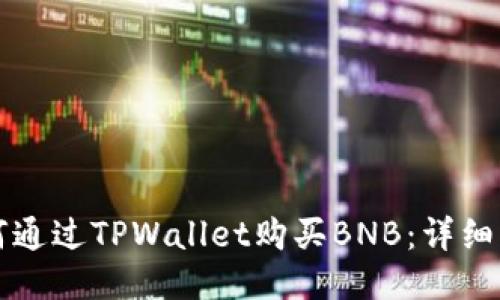 如何通过TPWallet购买BNB：详细指南