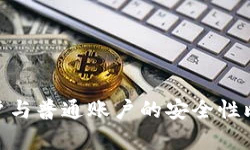 冷钱包HD账户与普通账户的安全性比较：深度解析