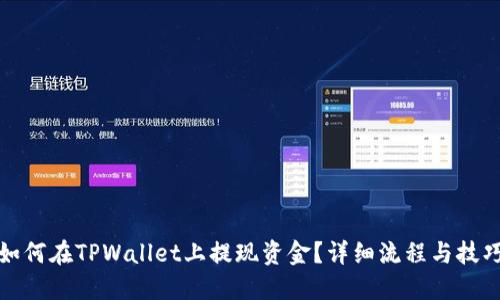 如何在TPWallet上提现资金？详细流程与技巧