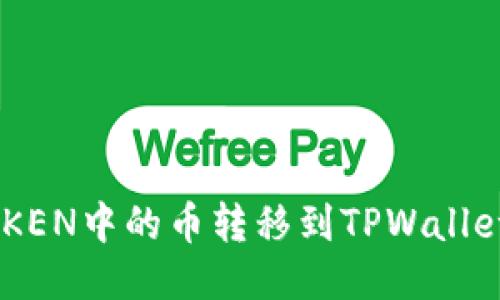 如何将IMTOKEN中的币转移到TPWallet的详细指南