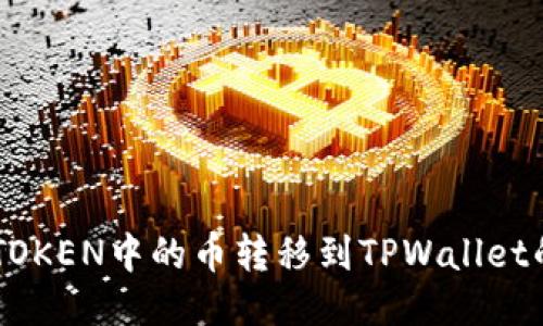 如何将IMTOKEN中的币转移到TPWallet的详细指南