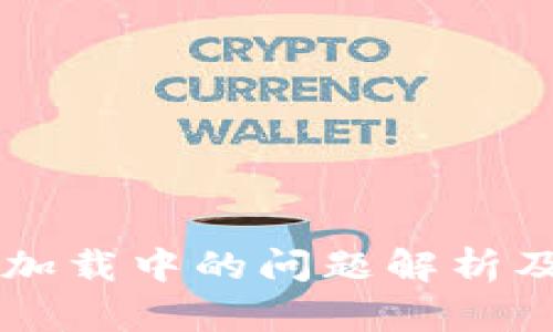 TPWallet加载中的问题解析及解决方案