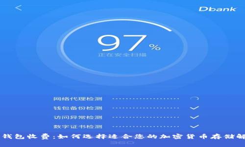 了解冷钱包收费：如何选择适合您的加密货币存储解决方案