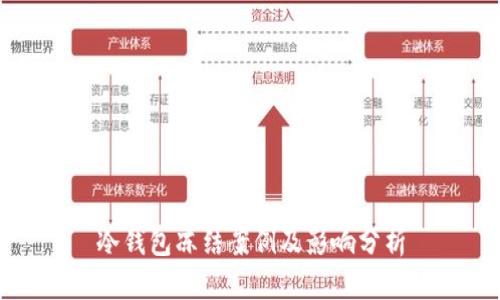 冷钱包冻结案例及影响分析