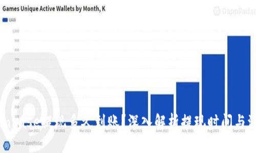 Coinbase提现多久到账？深入解析提现时间与流程