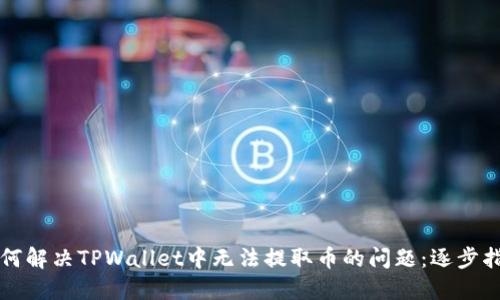 如何解决TPWallet中无法提取币的问题：逐步指南