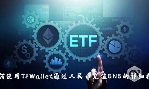 如何使用TPWallet通过人民币充值BNB的详细指南