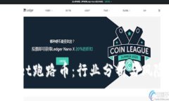 TPWallet跑路币：行业分析与