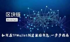 如何在TPWallet创建波场钱包