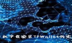 三星手机下载安装TPWalle