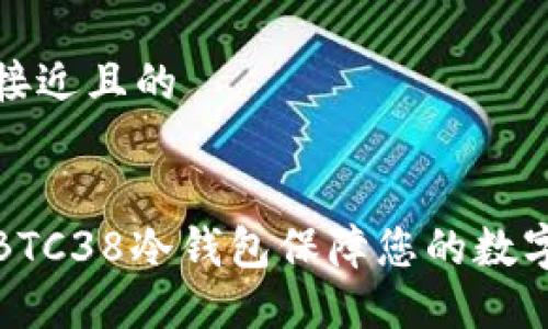 思考一个接近且的


如何使用BTC38冷钱包保障您的数字资产安全