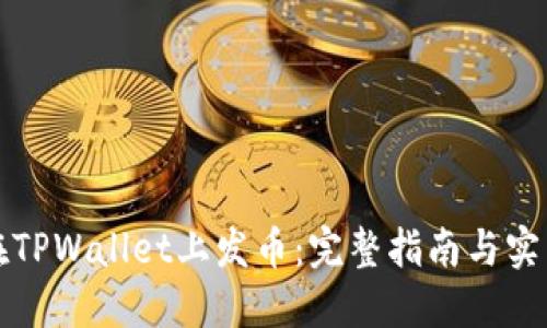 如何在TPWallet上发币：完整指南与实用技巧