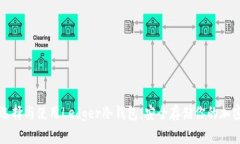 如何选择与使用Ledger冷钱