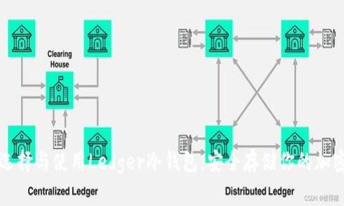 如何选择与使用Ledger冷钱包：安全存储你的加密资产