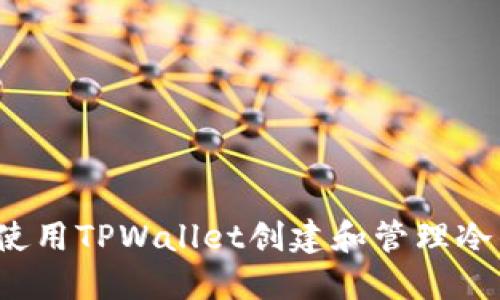 如何使用TPWallet创建和管理冷钱包？