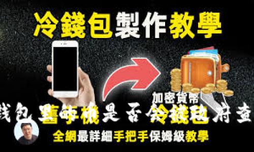 冷钱包里的币是否会被政府查到？