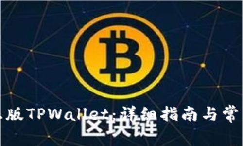 如何下载正版TPWallet：详细指南与常见问题解答