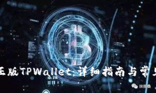 如何下载正版TPWallet：详细指南与常见问题解答