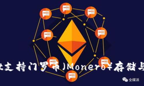 tpwallet支持门罗币（Monero）存储与管理吗？