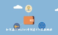 如何在TPWallet中创建ETH收款