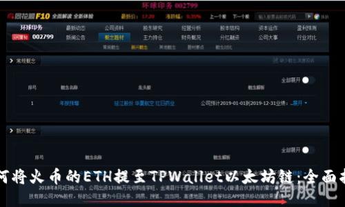 如何将火币的ETH提至TPWallet以太坊链：全面指南