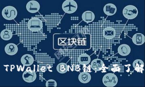 ### TPWallet BNB链：全面了解与应用