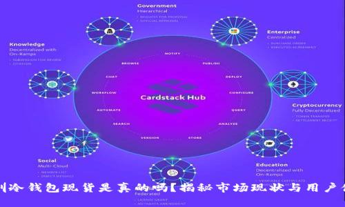 深圳冷钱包现货是真的吗？揭秘市场现状与用户体验