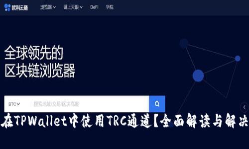 如何在TPWallet中使用TRC通道？全面解读与解决方案