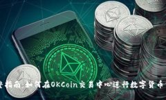 完整指南：如何在OKCoin交