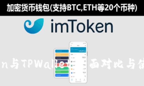 ImToken与TPWallet：全面对比与使用指南