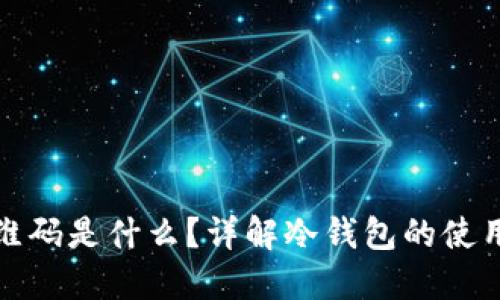 冷钱包二维码是什么？详解冷钱包的使用与安全性