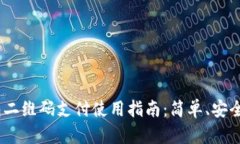 OK钱包二维码支付使用指南