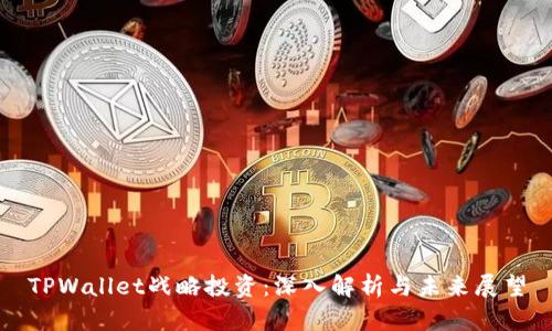 TPWallet战略投资：深入解析与未来展望