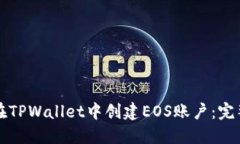 如何在TPWallet中创建EOS账户