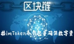 如何安全连接imToken冷钱包