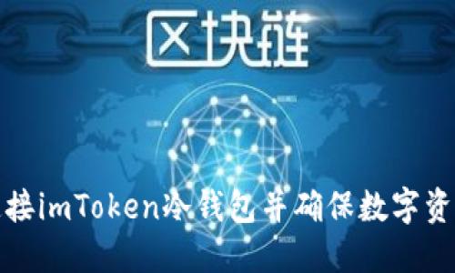 如何安全连接imToken冷钱包并确保数字资产的安全性