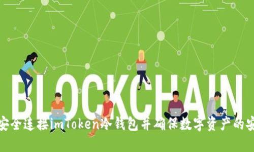 如何安全连接imToken冷钱包并确保数字资产的安全性