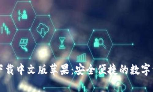 比特派钱包下载中文版苹果：安全便捷的数字资产管理利器