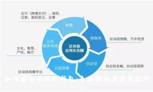 如何安全开设冷钱包：全面指南与实用技巧