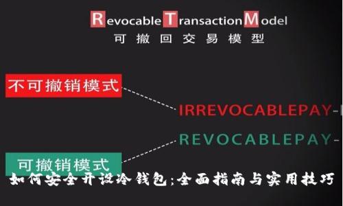 如何安全开设冷钱包：全面指南与实用技巧