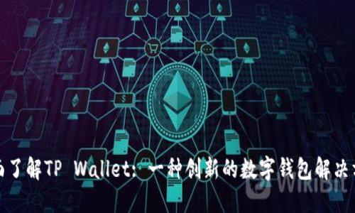 全面了解TP Wallet: 一种创新的数字钱包解决方案