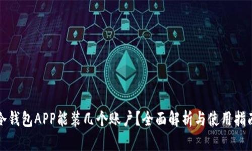 冷钱包APP能装几个账户？全面解析与使用指南